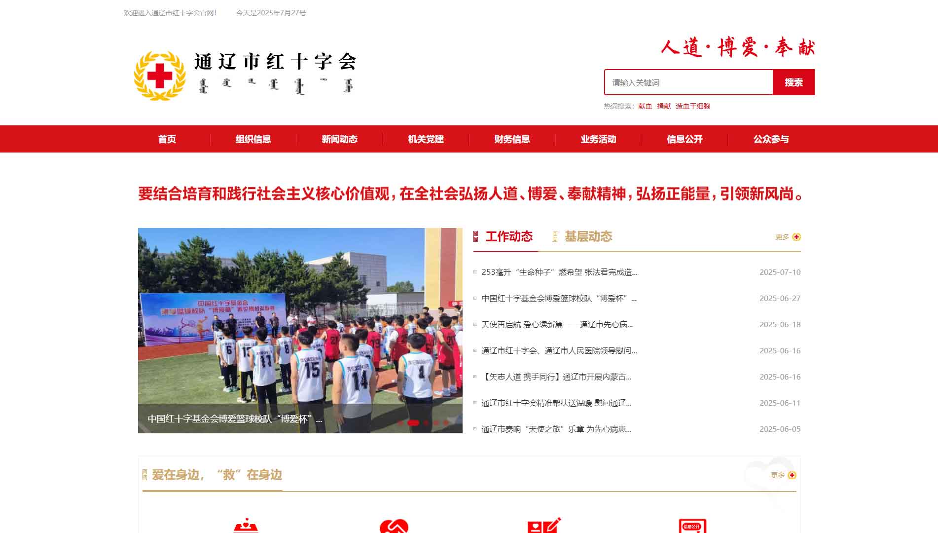 点击查看通辽市红十字会网站首屏快照大图 通辽市红十字会网站首屏快照