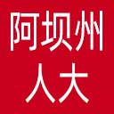 阿坝州人大网站图标