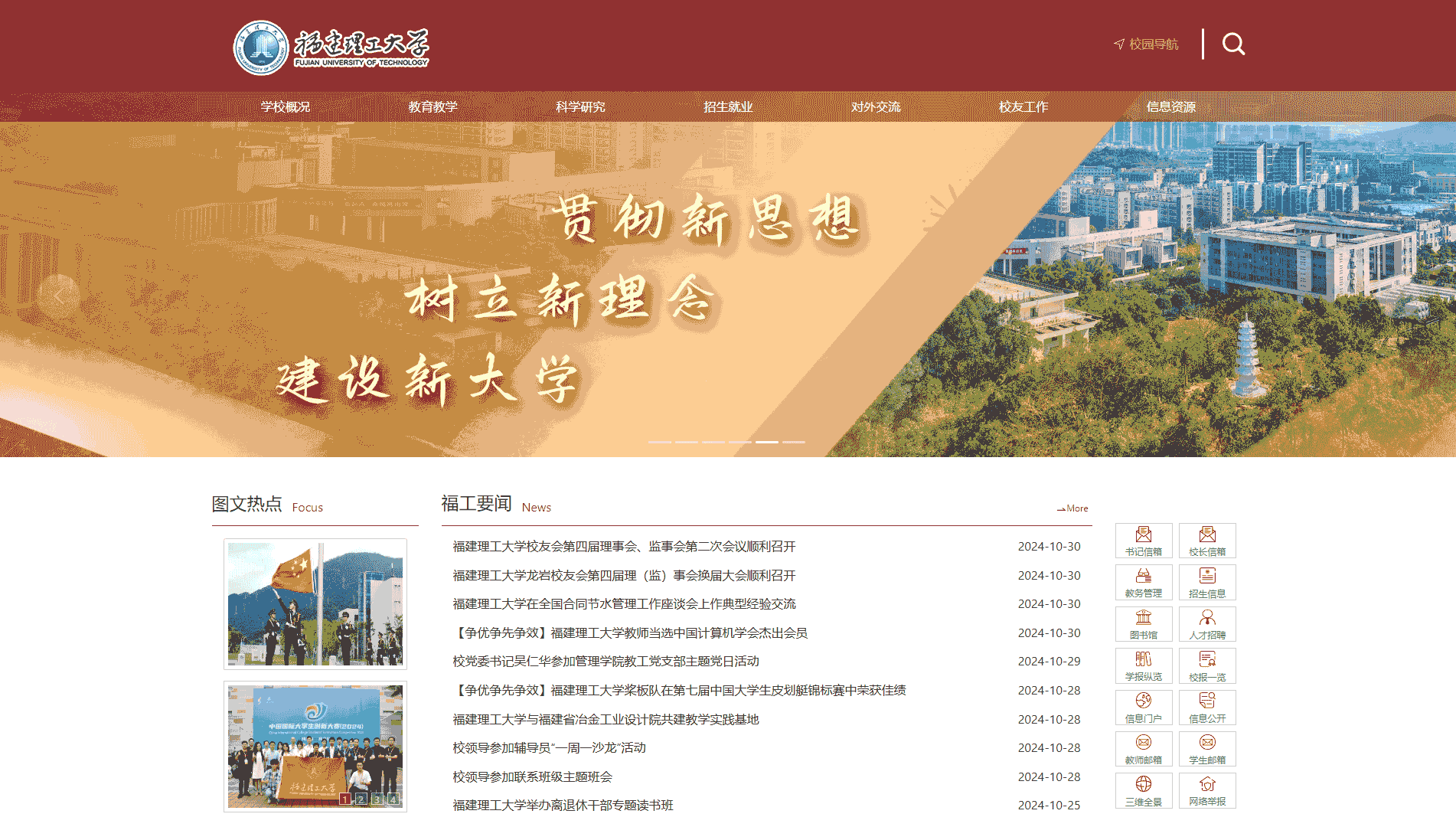点击查看福建理工大学网站首屏快照大图 福建理工大学网站首屏快照