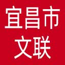 宜昌市文联网站图标