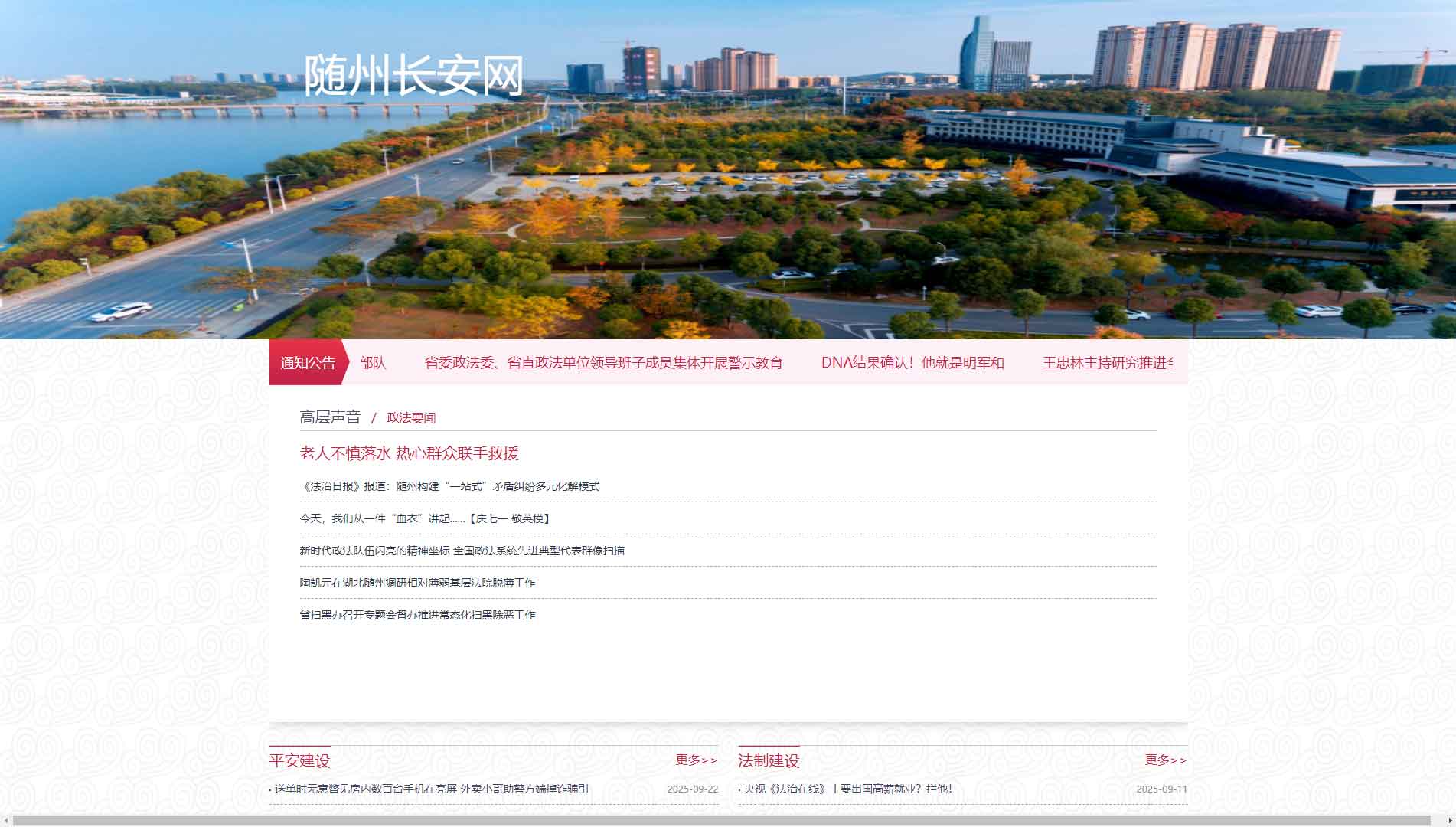 点击查看中共随州市委政法委网站首屏快照大图 中共随州市委政法委网站首屏快照