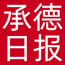 承德日报网站图标