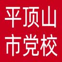 中共平顶山市委党校网站图标