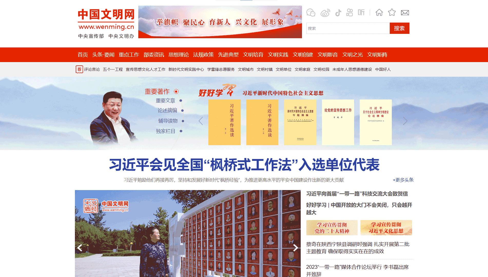 中国文明网网站首屏快照