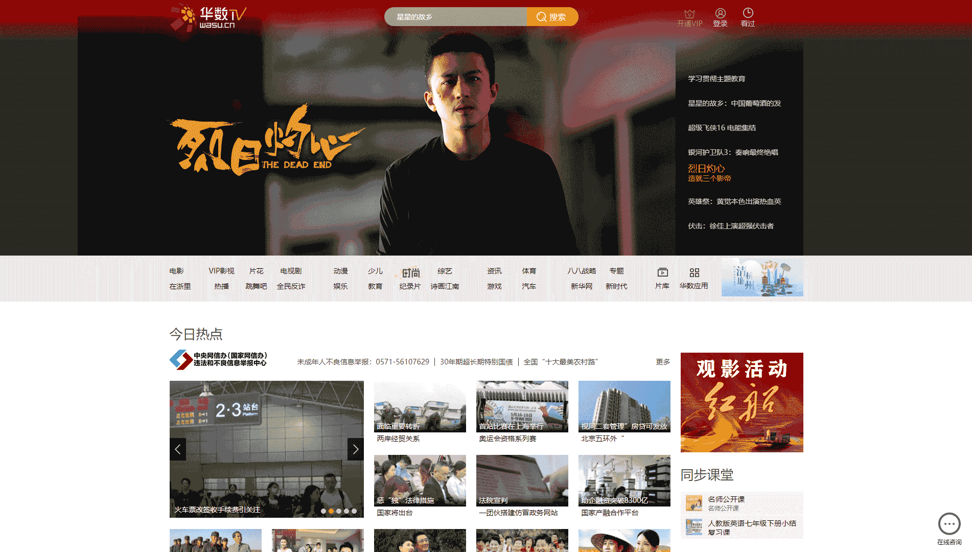 华数TV网站首屏快照