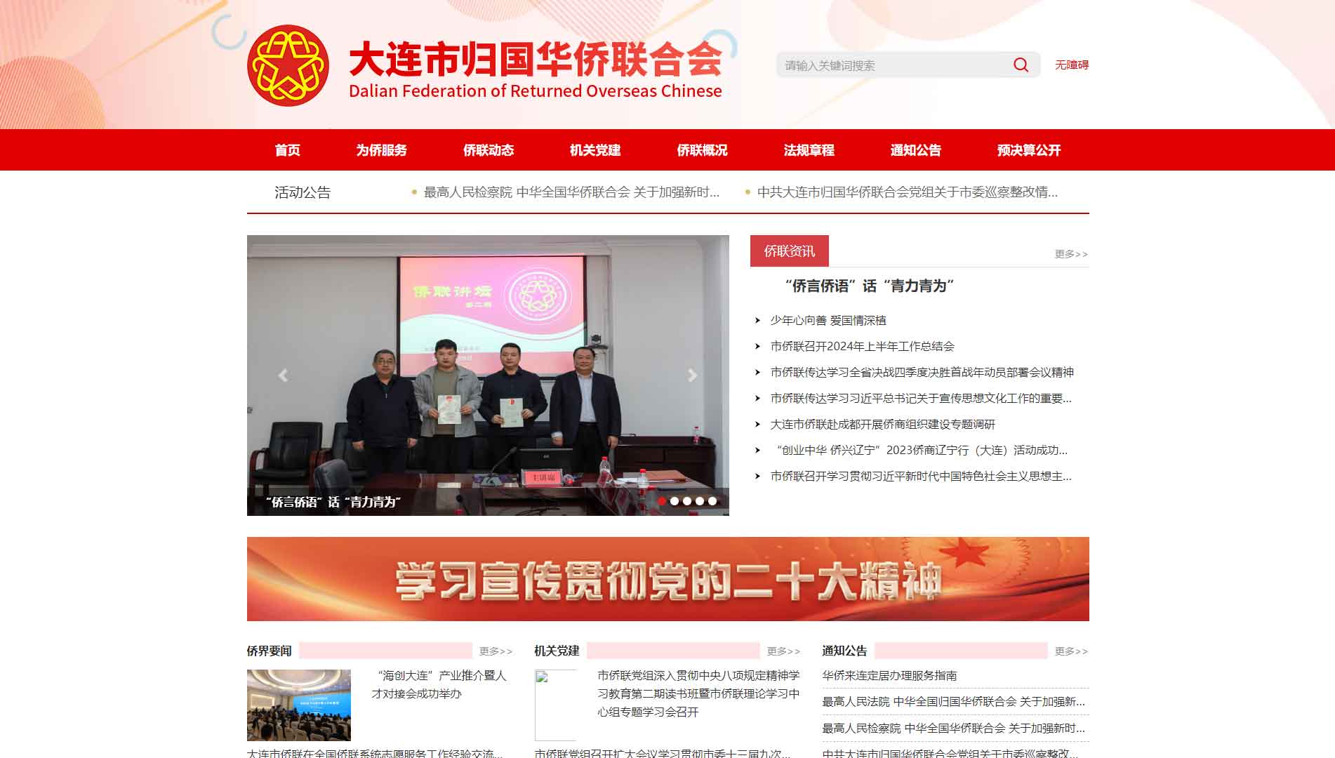 点击查看大连市侨联网站首屏快照大图 大连市侨联网站首屏快照