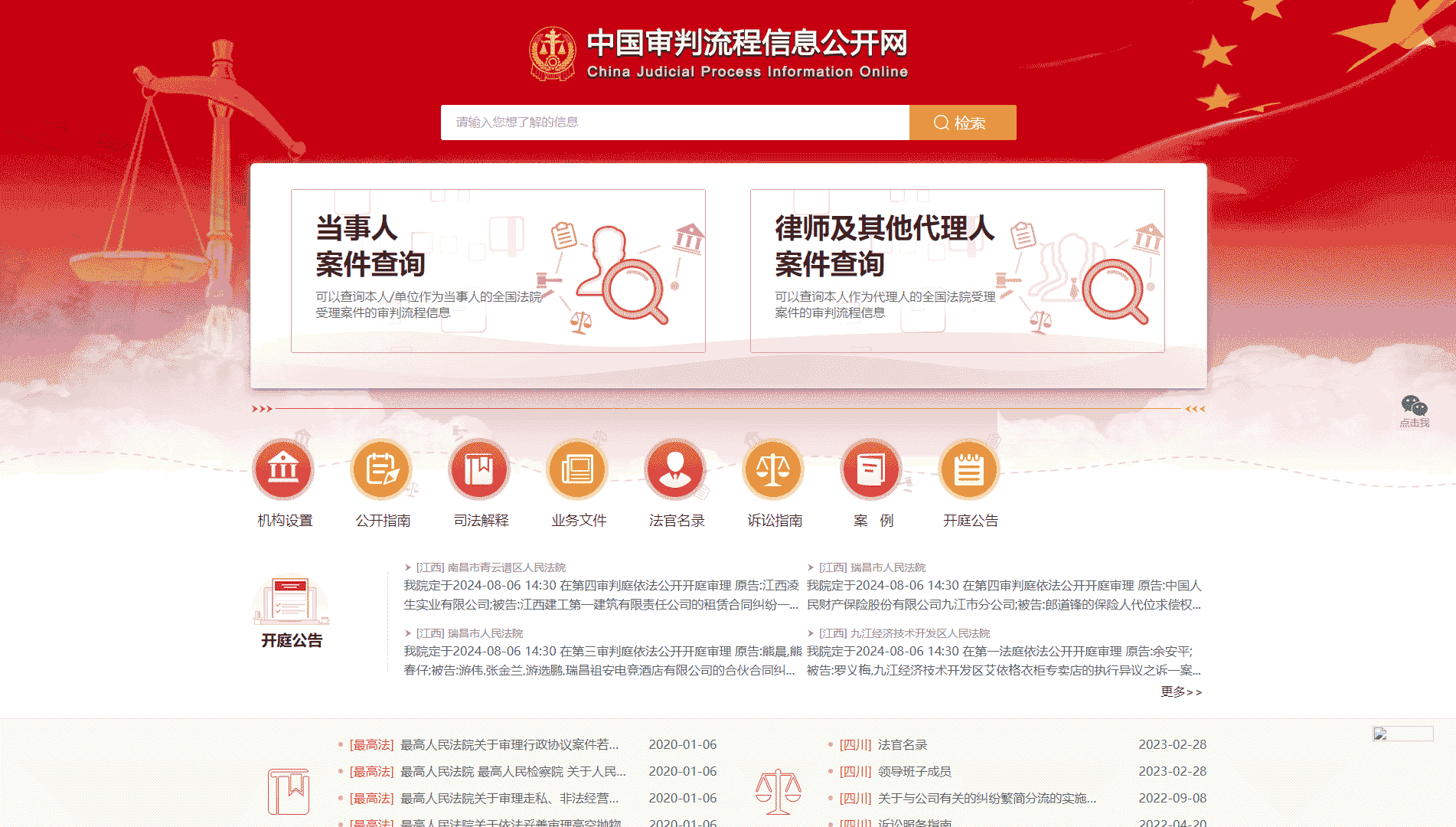点击查看中国审判流程信息网网站首屏快照大图 中国审判流程信息网网站首屏快照