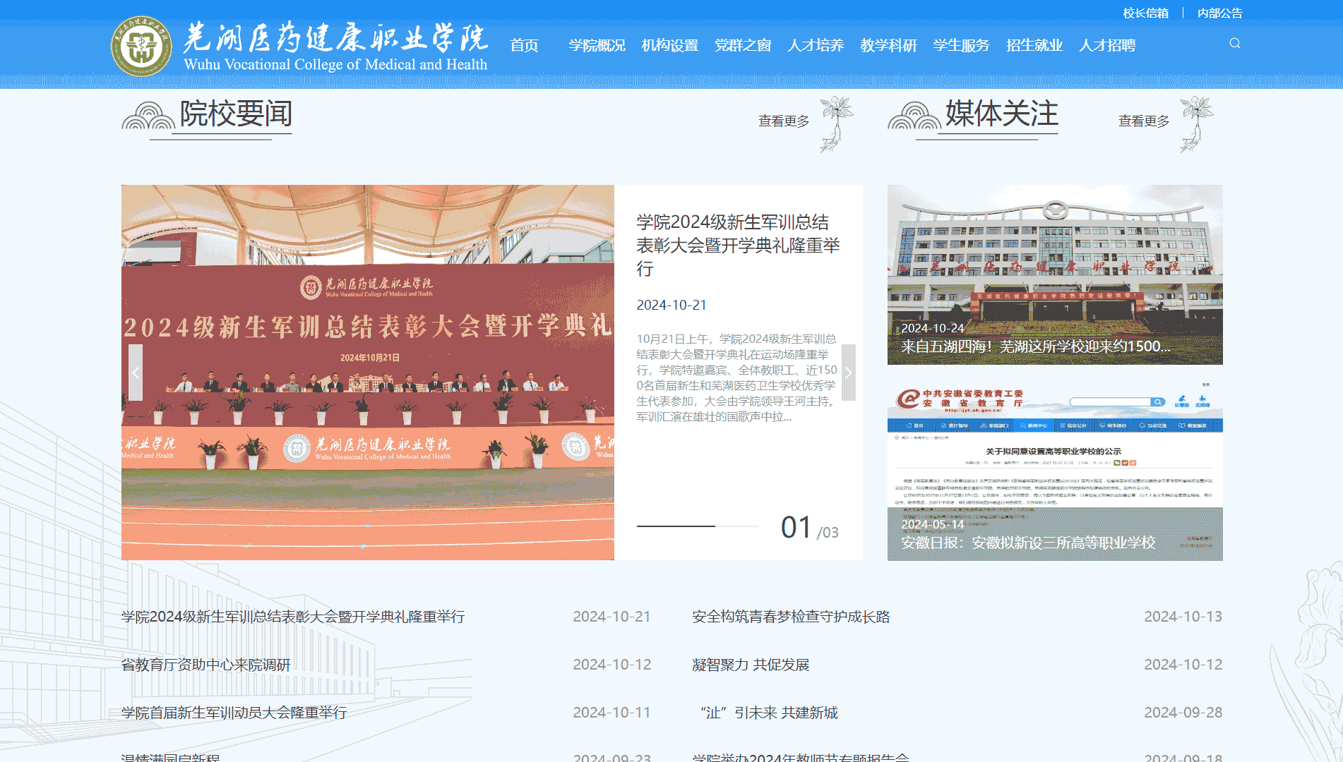 点击查看芜湖医药健康职业学院网站首屏快照大图 芜湖医药健康职业学院网站首屏快照