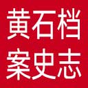 黄石档案史志网网站图标