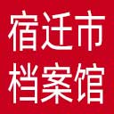 宿迁市档案馆网站图标