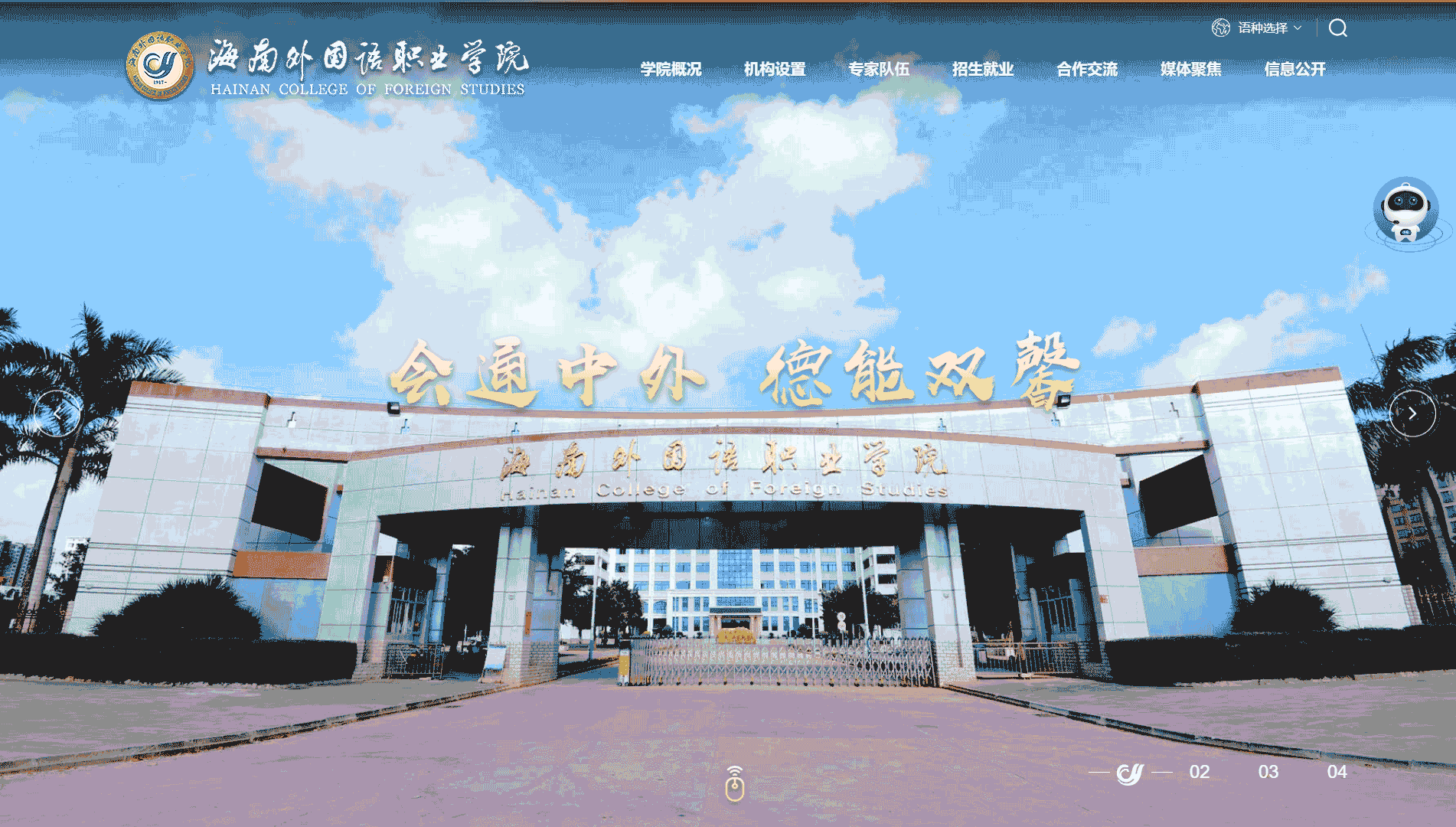 点击查看海南外国语职业学院网站首屏快照大图 海南外国语职业学院网站首屏快照