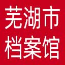 芜湖市档案馆网站图标