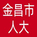 金昌市人大网站图标
