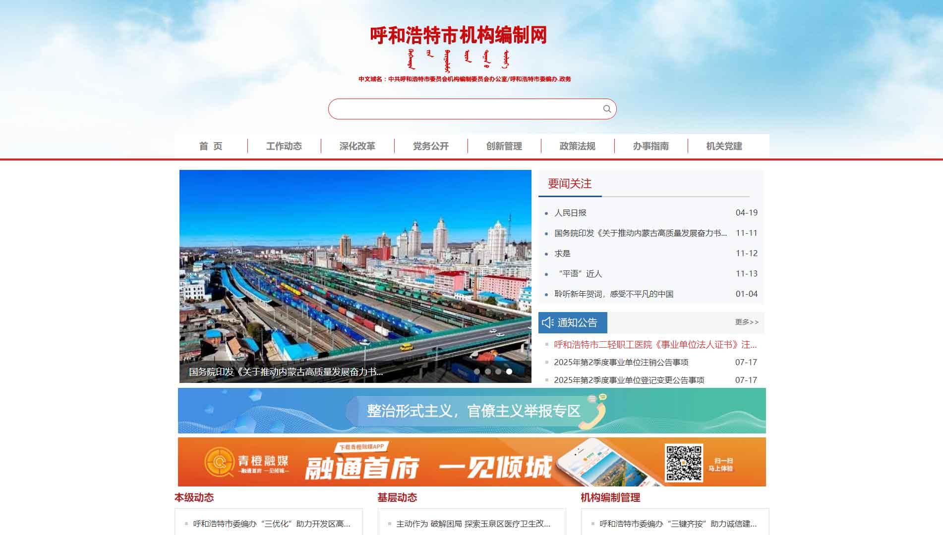 点击查看呼和浩特市编办网站首屏快照大图 呼和浩特市编办网站首屏快照