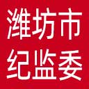 潍坊市纪委|潍坊市监委网站图标