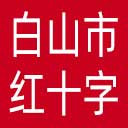 白山市红十字会网站图标
