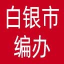 白银市编办网站图标