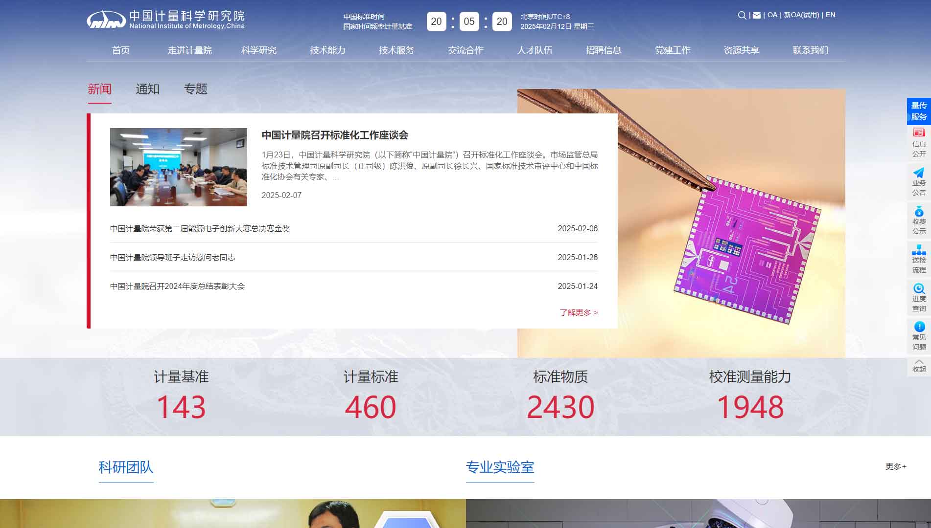 点击查看中国计量科学研究院网站首屏快照大图 中国计量科学研究院网站首屏快照