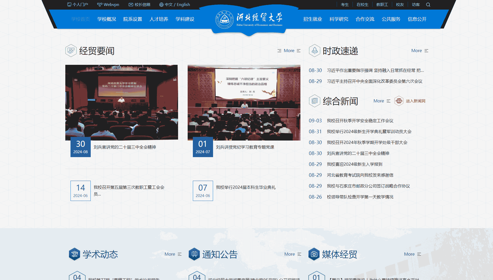点击查看河北经贸大学网站首屏快照大图 河北经贸大学网站首屏快照