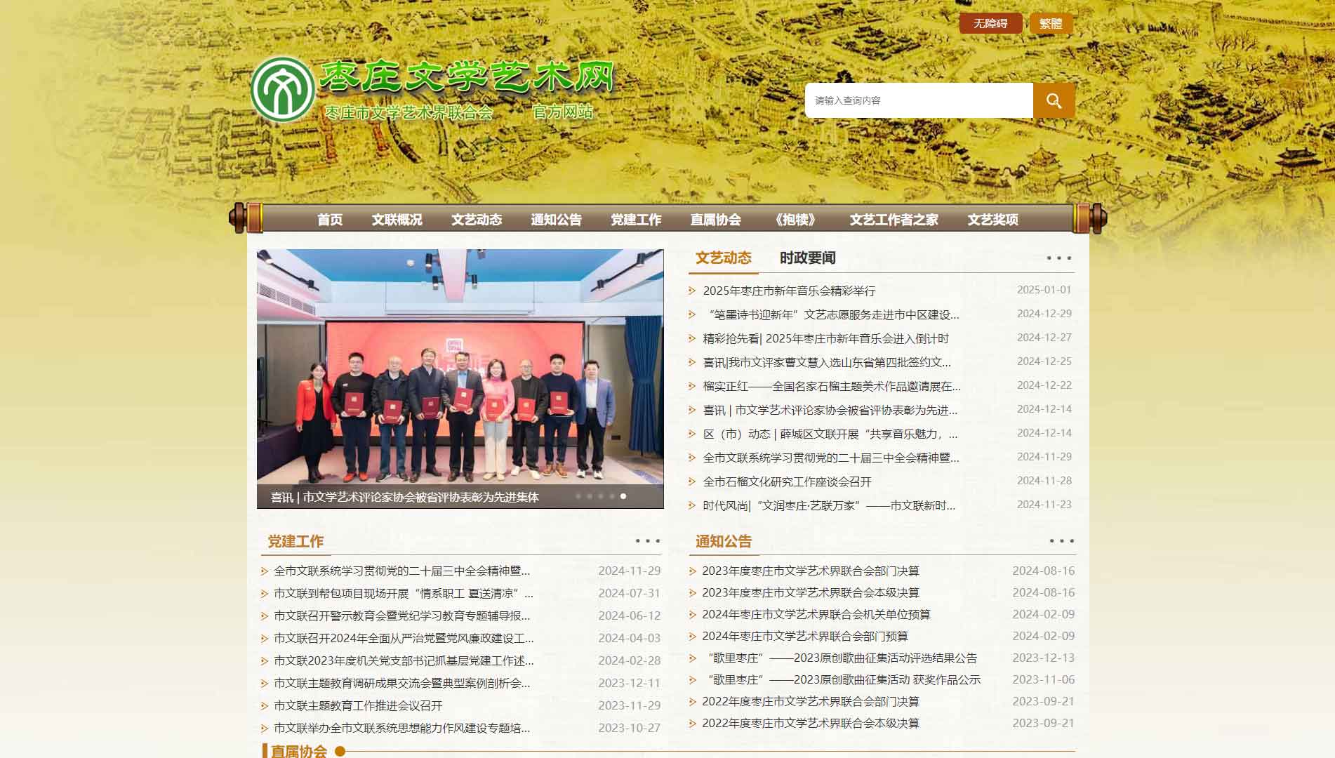 点击查看枣庄市文联网站首屏快照大图 枣庄市文联网站首屏快照