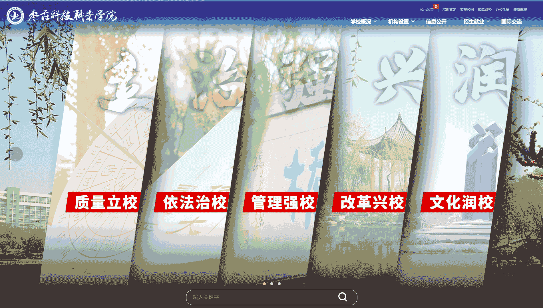 点击查看枣庄科技职业学院网站首屏快照大图 枣庄科技职业学院网站首屏快照