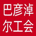 巴彦淖尔市总工会网站图标