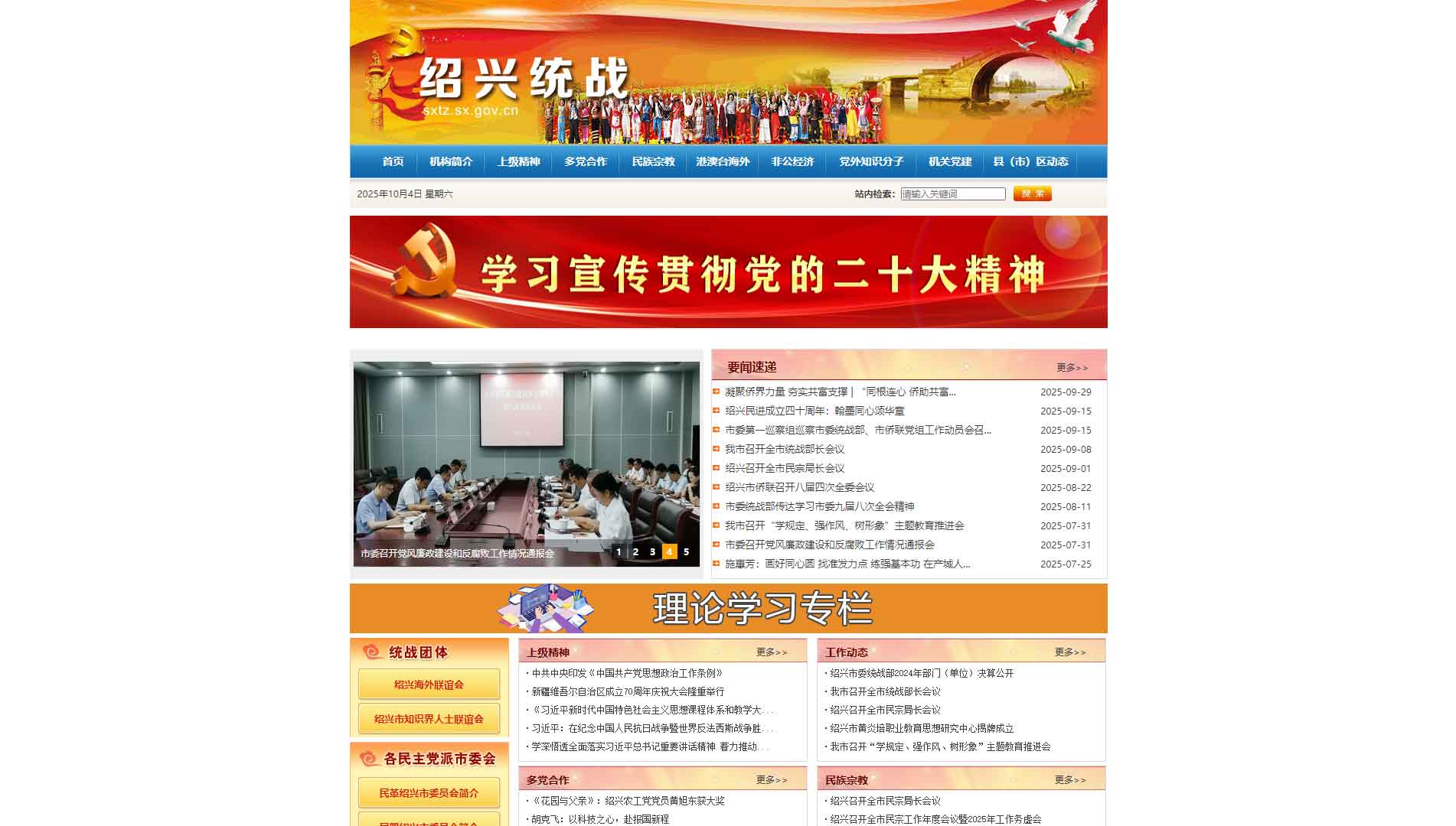 点击查看绍兴统战网网站首屏快照大图 绍兴统战网网站首屏快照