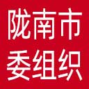 中共陇南市委组织部网站图标