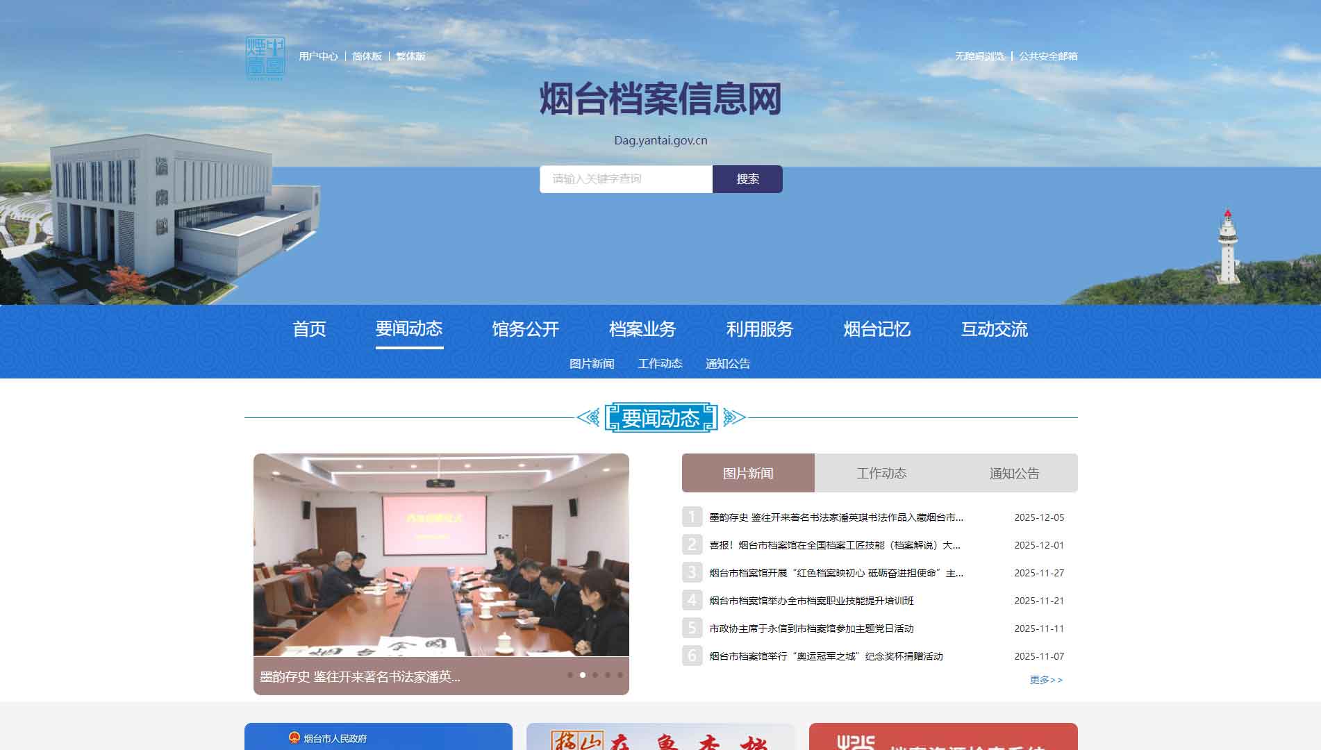 点击查看烟台档案信息网网站首屏快照大图 烟台档案信息网网站首屏快照