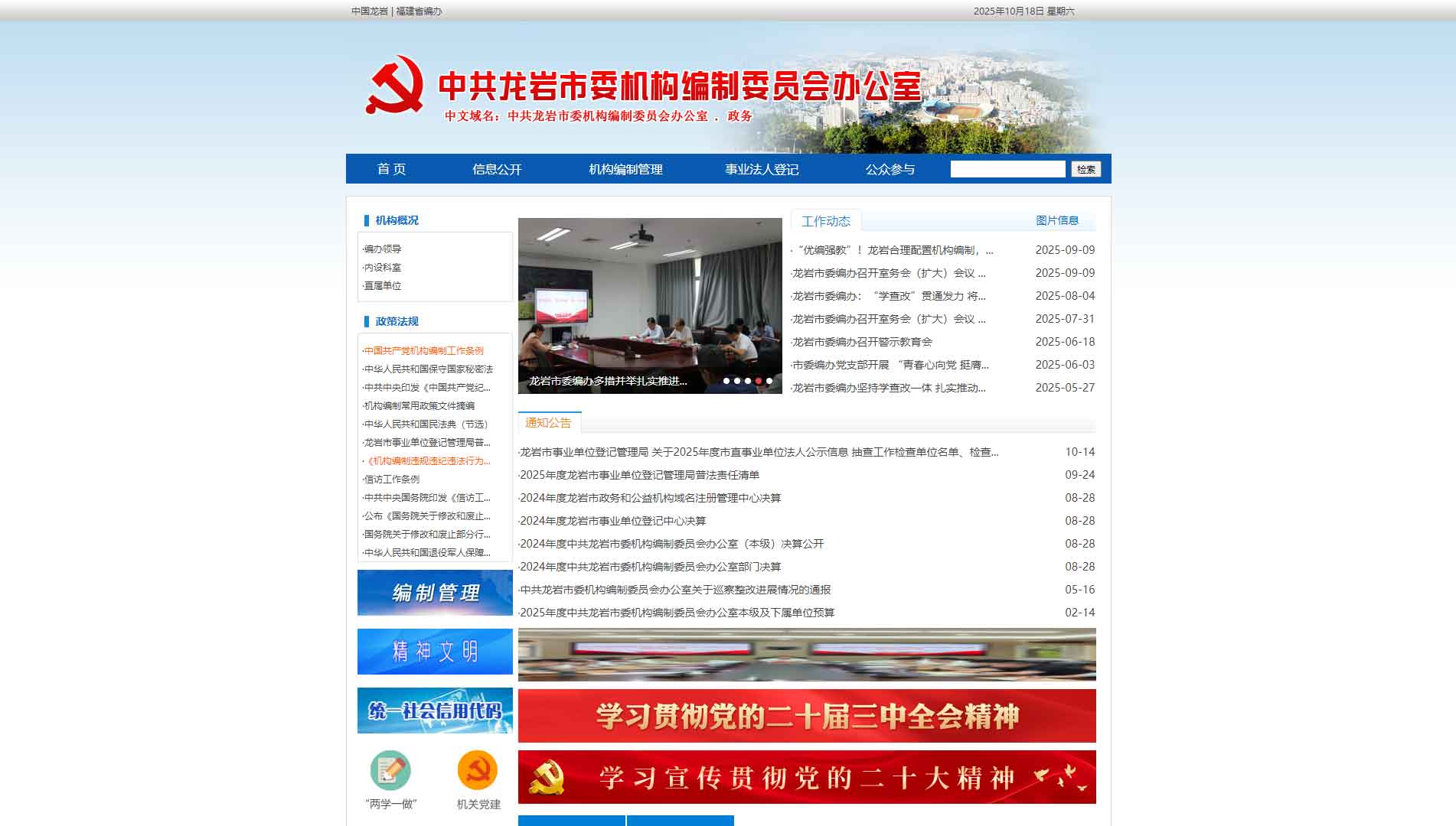 点击查看龙岩市编办网站首屏快照大图 龙岩市编办网站首屏快照