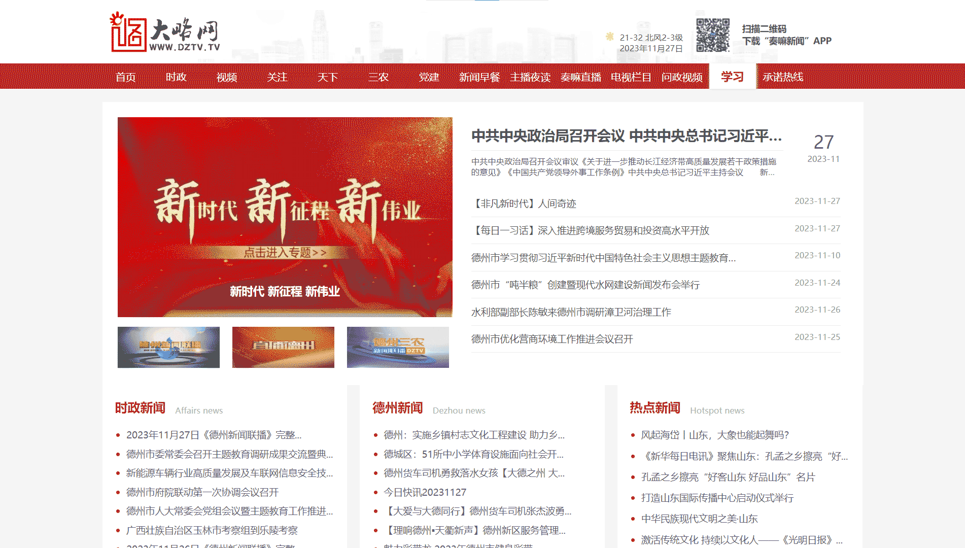 点击查看德州网络广播电视台网站首屏快照大图 德州网络广播电视台网站首屏快照