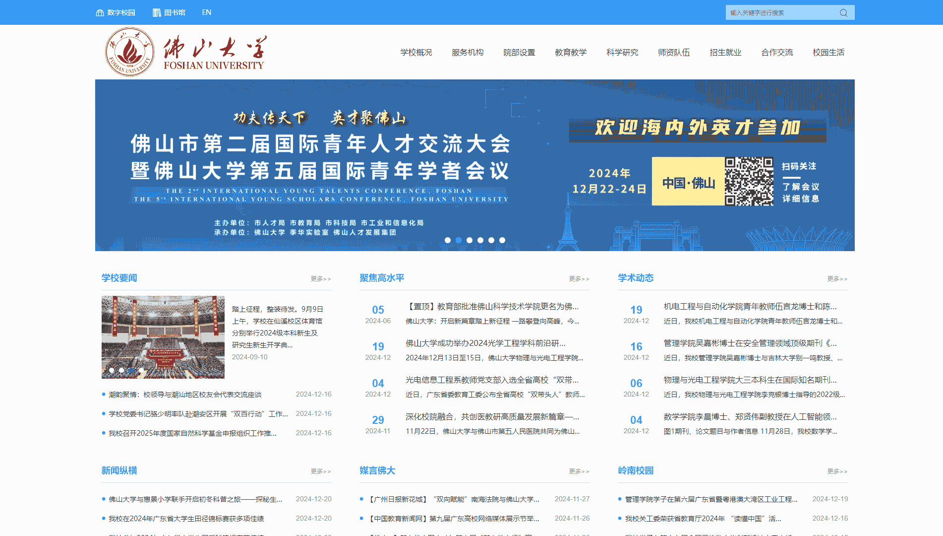 点击查看佛山大学网站首屏快照大图 佛山大学网站首屏快照
