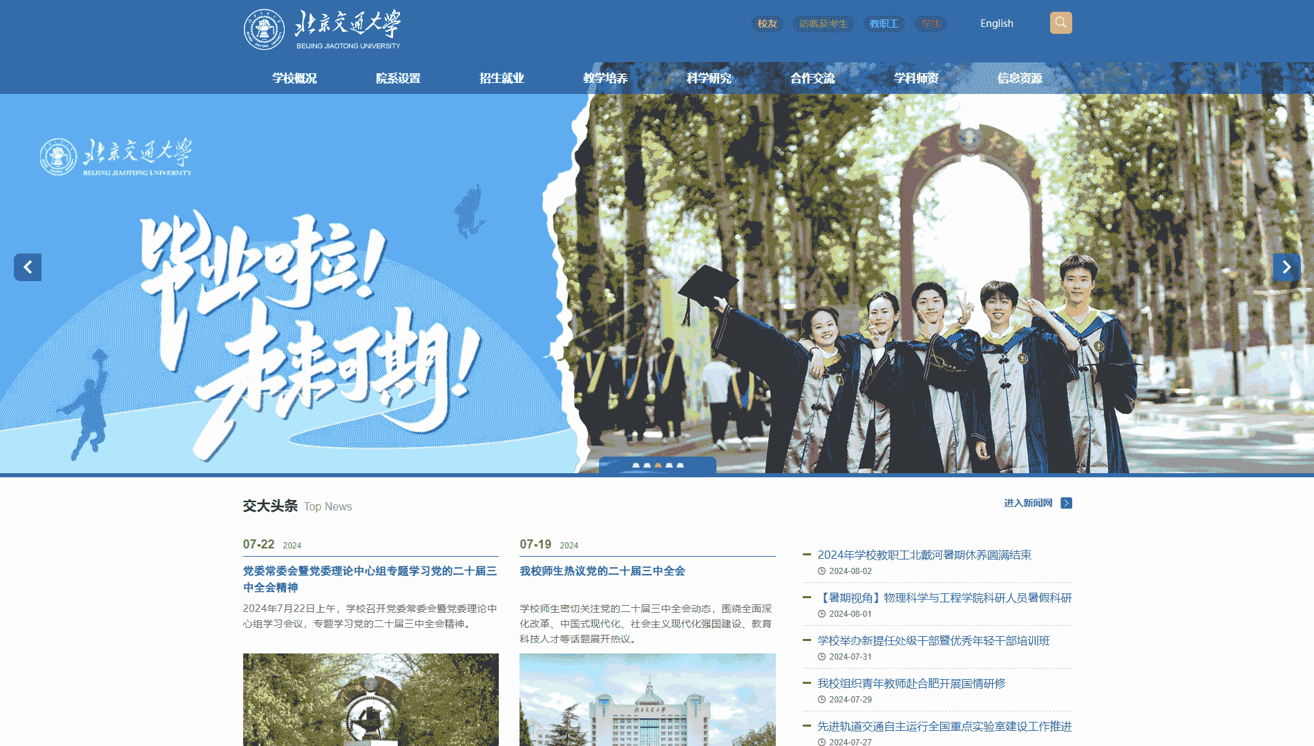 点击查看北京交通大学网站首屏快照大图 北京交通大学网站首屏快照