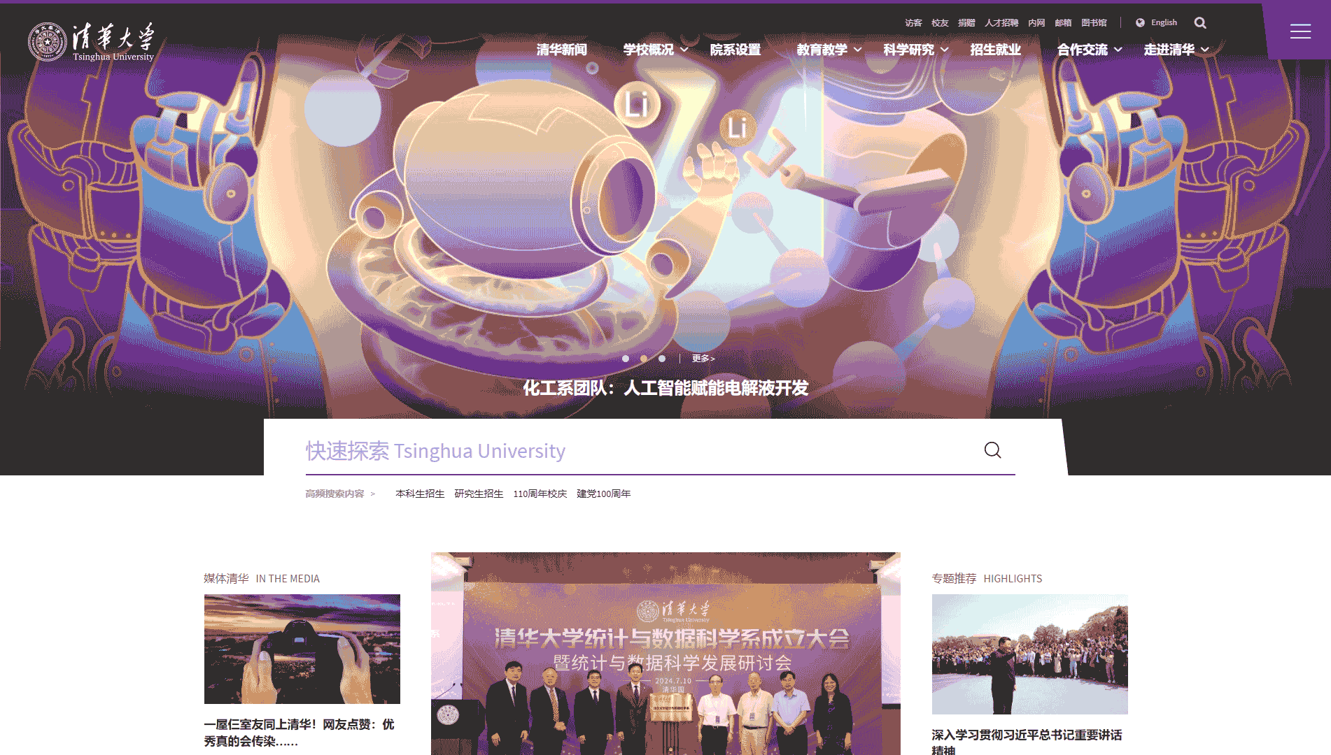 点击查看清华大学网站首屏快照大图 清华大学网站首屏快照