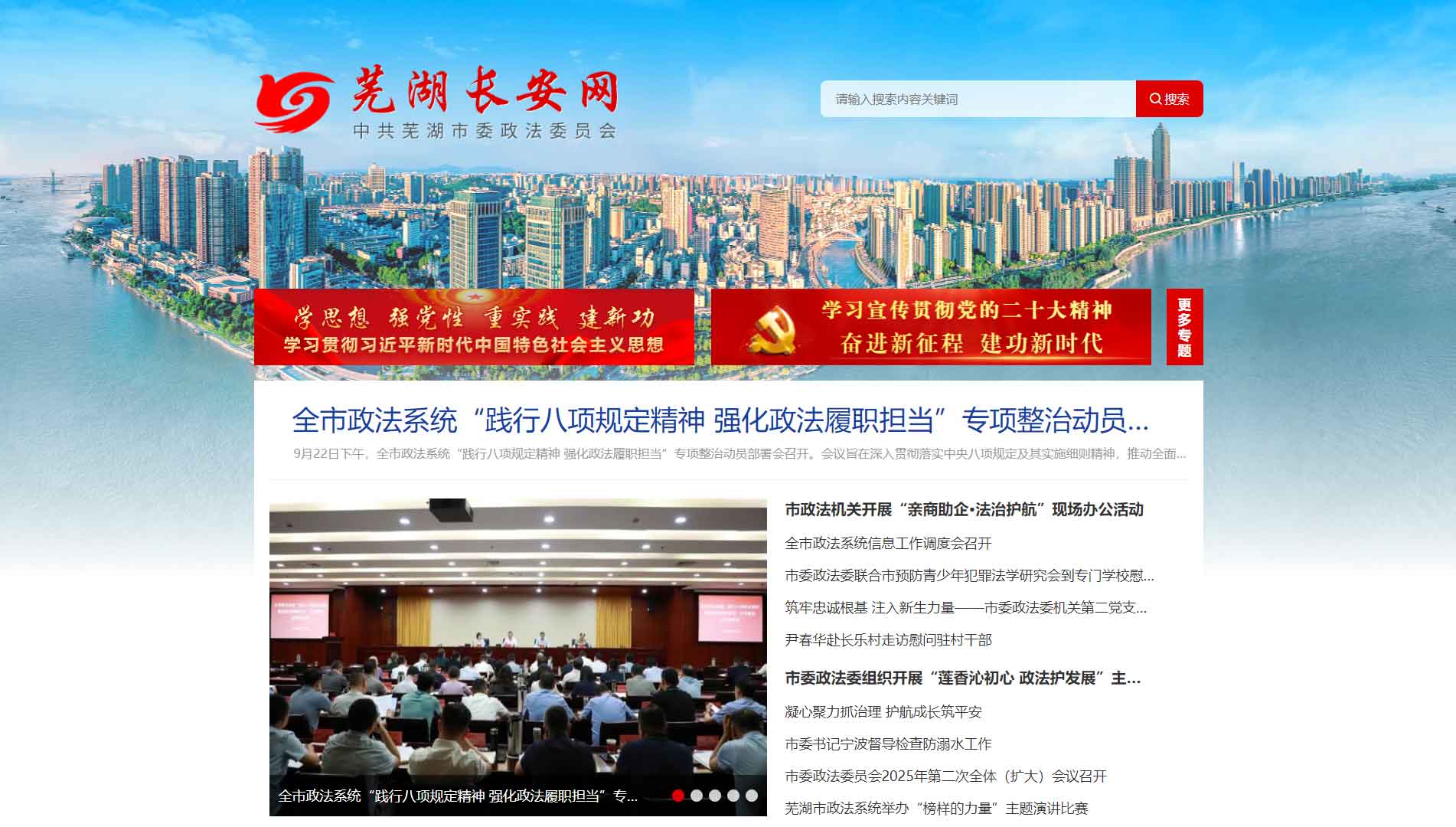 点击查看中共芜湖市委政法委网站首屏快照大图 中共芜湖市委政法委网站首屏快照