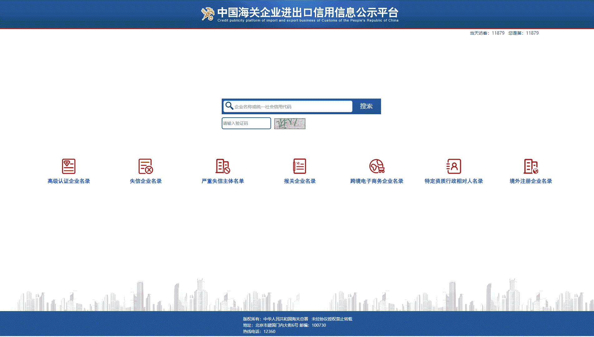 点击查看中国海关企业进出口信用信息公示平台网站首屏快照大图 中国海关企业进出口信用信息公示平台网站首屏快照