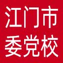 中共江门市委党校网站图标