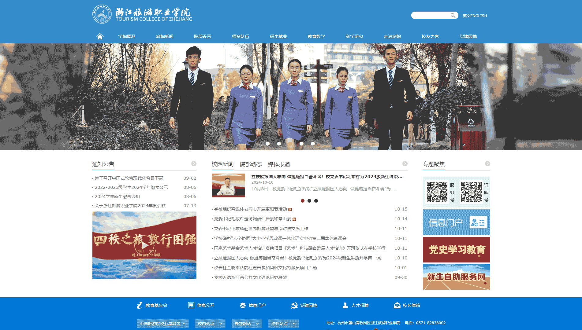 点击查看浙江旅游职业学院网站首屏快照大图 浙江旅游职业学院网站首屏快照