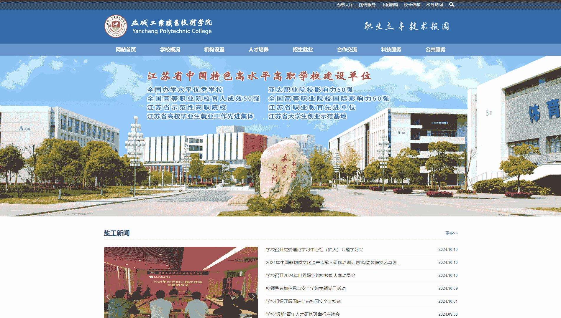 点击查看盐城工业职业技术学院网站首屏快照大图 盐城工业职业技术学院网站首屏快照