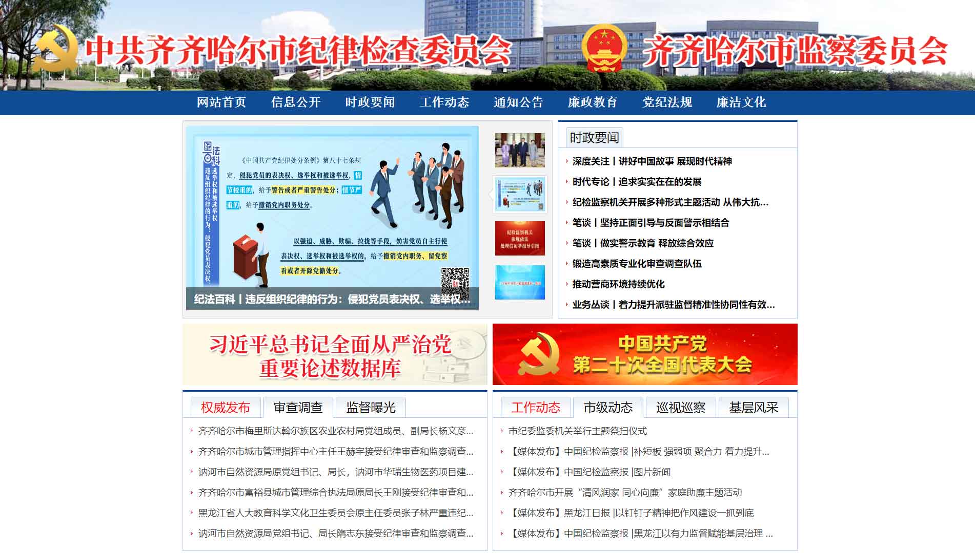 点击查看齐齐哈尔市纪委|齐齐哈尔市监委网站首屏快照大图 齐齐哈尔市纪委|齐齐哈尔市监委网站首屏快照