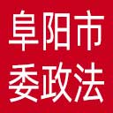 中共阜阳市委政法委网站图标
