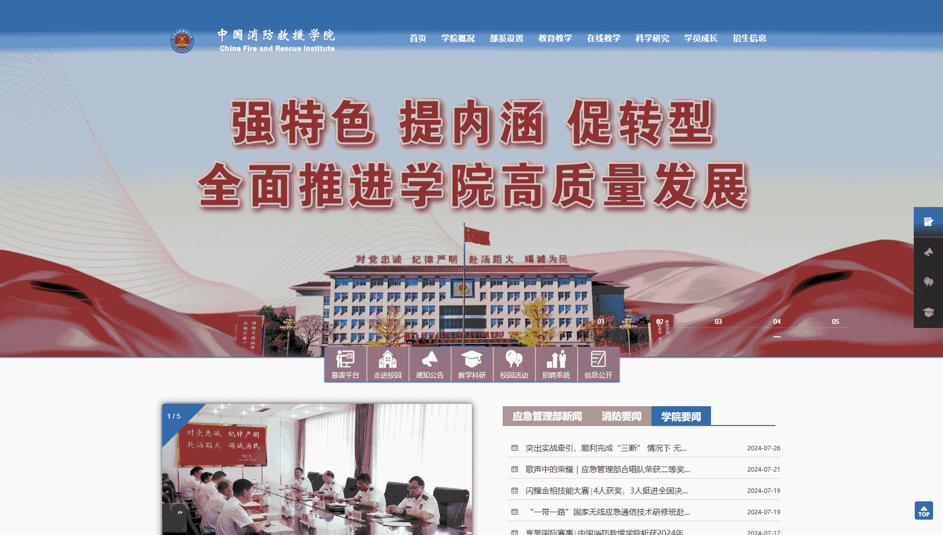 点击查看中国消防救援学院网站首屏快照大图 中国消防救援学院网站首屏快照
