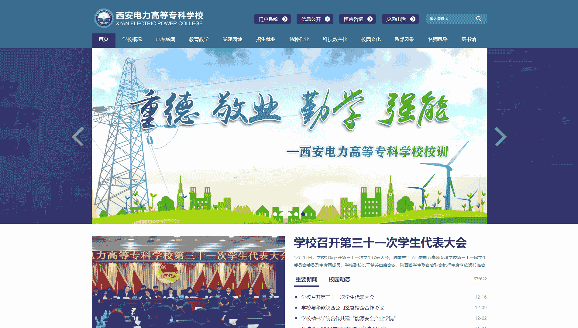 点击查看西安电力高等专科学校网站首屏快照大图 西安电力高等专科学校网站首屏快照