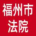 福州市法院网站图标