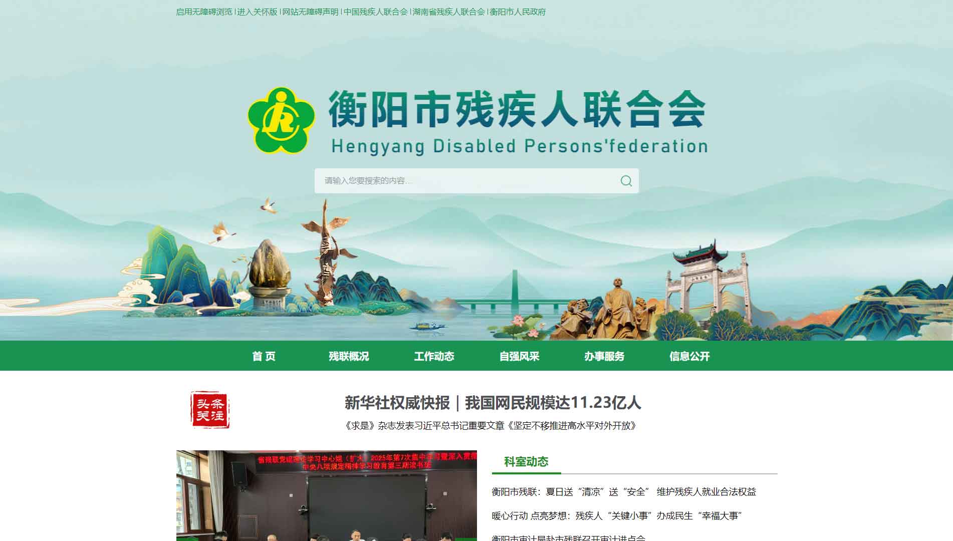 点击查看衡阳市残联网站首屏快照大图 衡阳市残联网站首屏快照