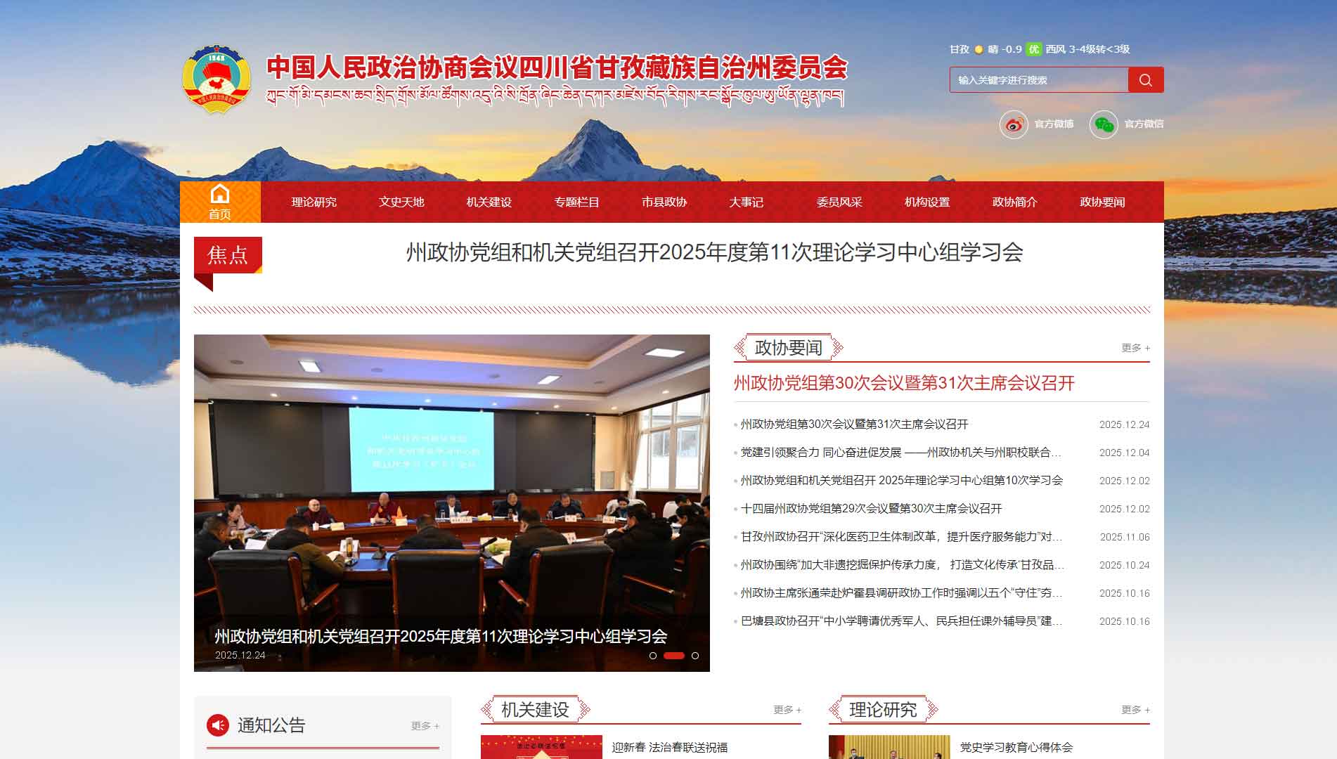 点击查看甘孜州政协网站首屏快照大图 甘孜州政协网站首屏快照