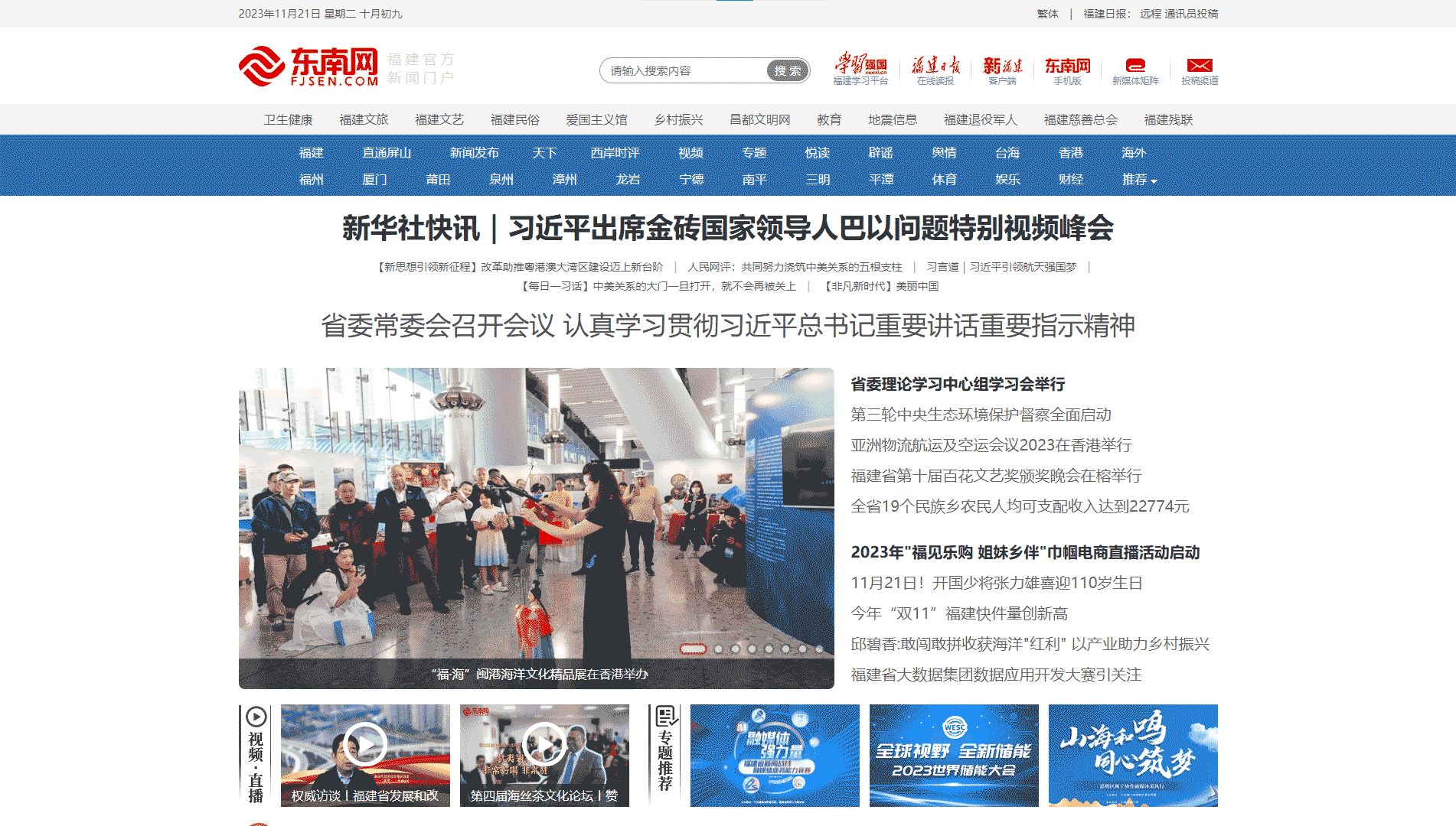 东南网网站首屏快照