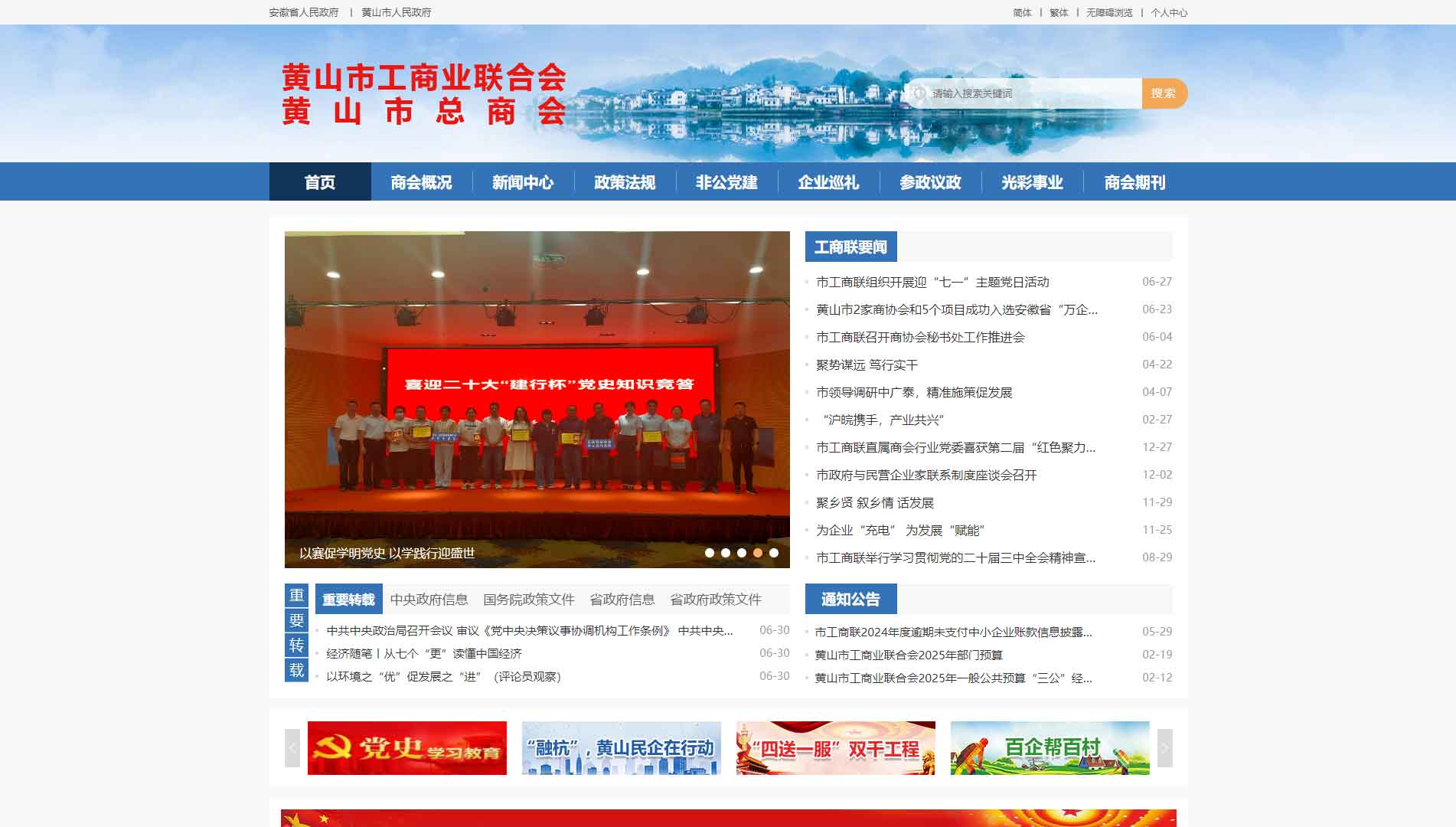 点击查看黄山市工商联网站首屏快照大图 黄山市工商联网站首屏快照
