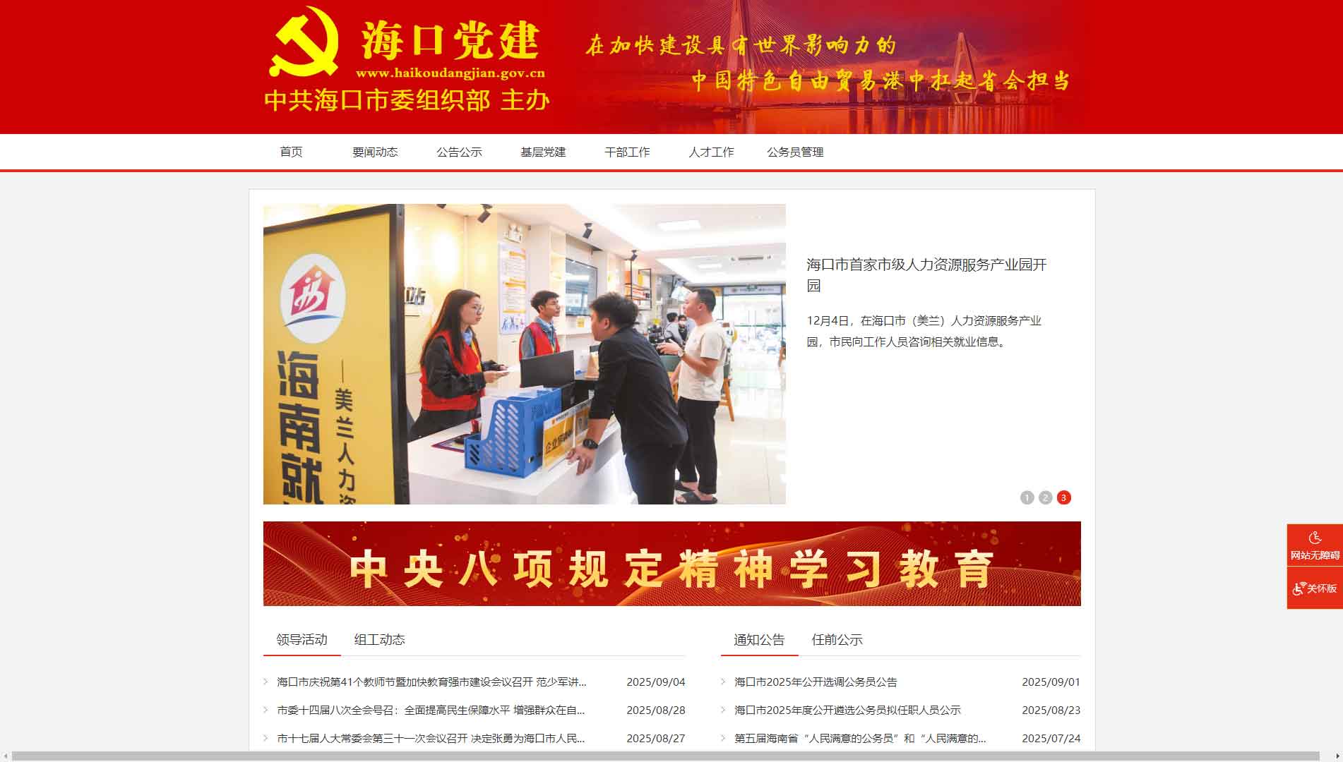 点击查看中共海口市委组织部网站首屏快照大图 中共海口市委组织部网站首屏快照