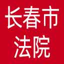 长春市法院网站图标